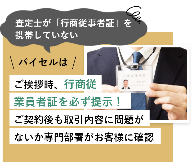 査定士が「行商従事者証」を携帯していない