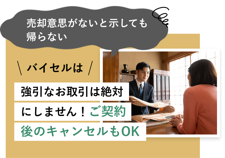 売却意思がないと示しても帰らない携帯していない