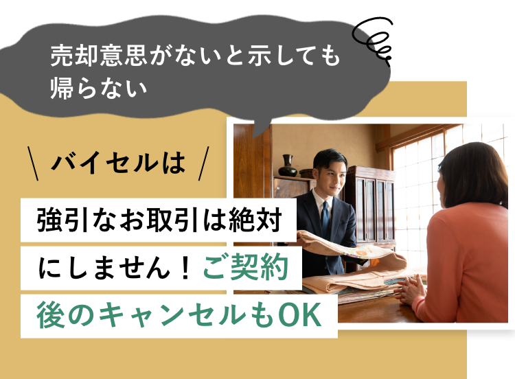 売却意思がないと示しても帰らない携帯していない