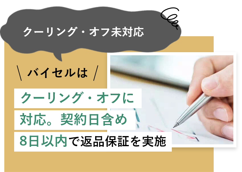 クーリング・オフ未対応