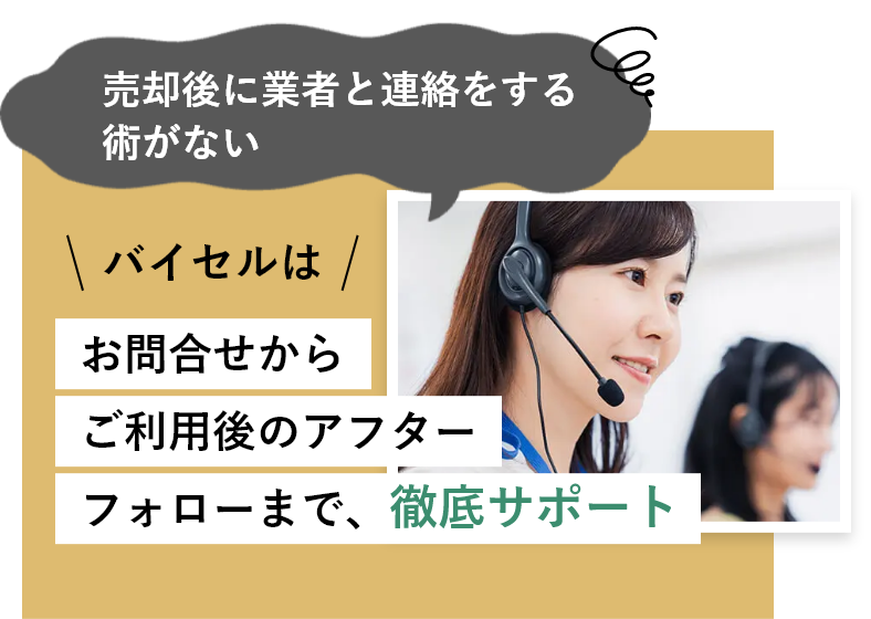 売却後に業者と連絡をする術がない