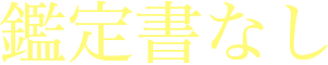 鑑定書なし