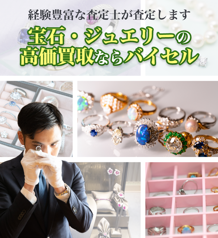 宝石・ジュエリーの高価買取ならバイセル