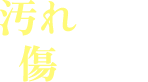 汚れあり・傷あり