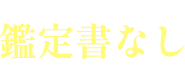 鑑定書なし