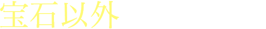 宝石以外もまとめて