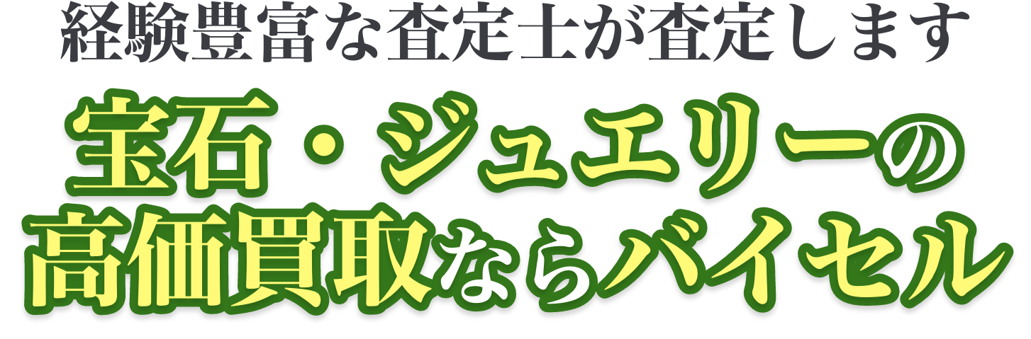 宝石・ジュエリーの高価買取ならバイセル