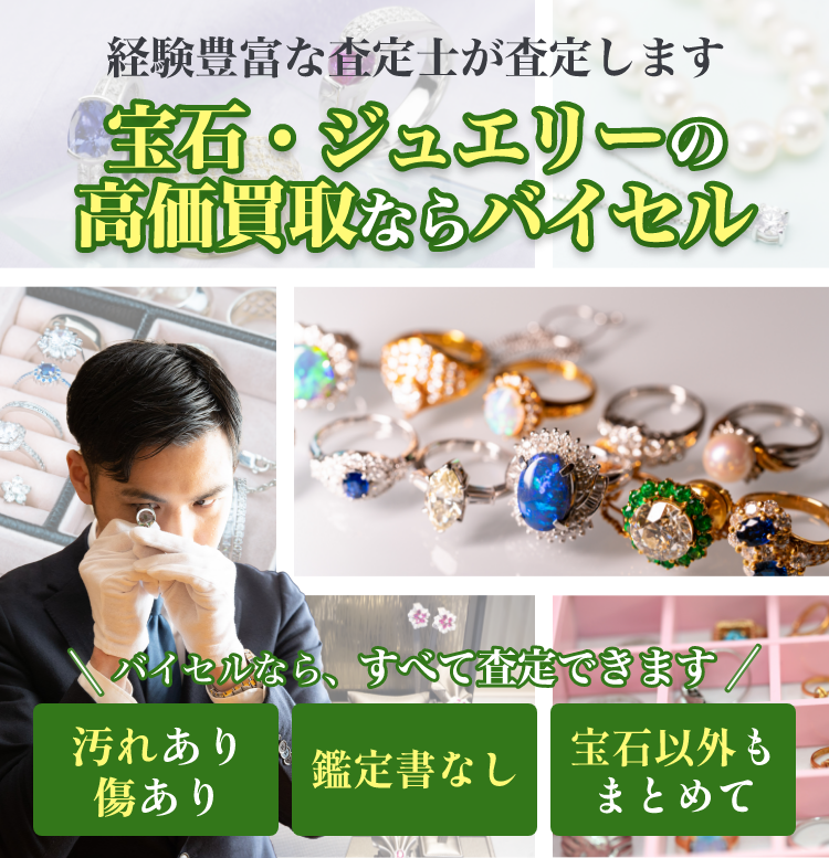 宝石・ジュエリーの高価買取ならバイセル