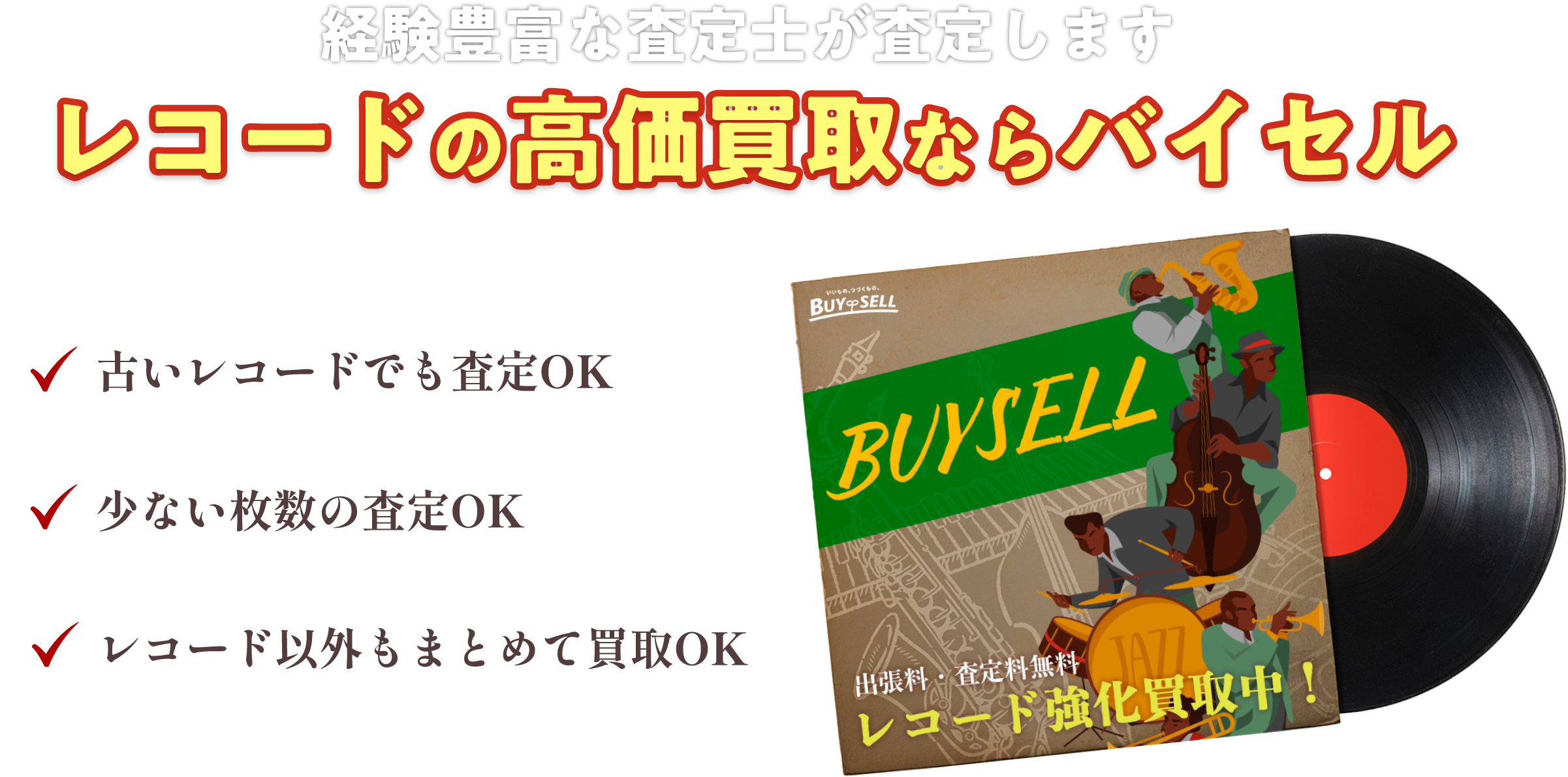 レコードの高価買取ならバイセル