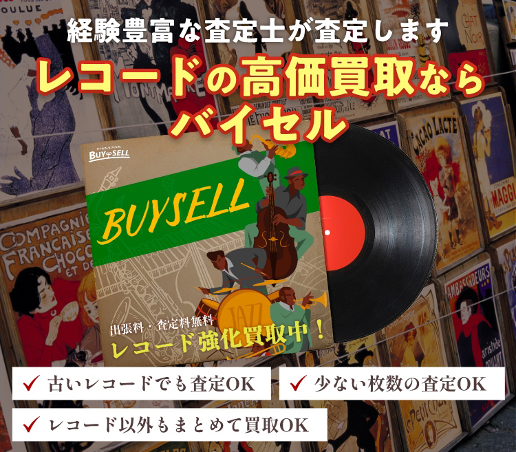 レコードの高価買取ならバイセル