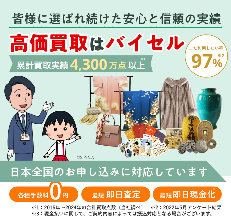 高価買取はバイセル