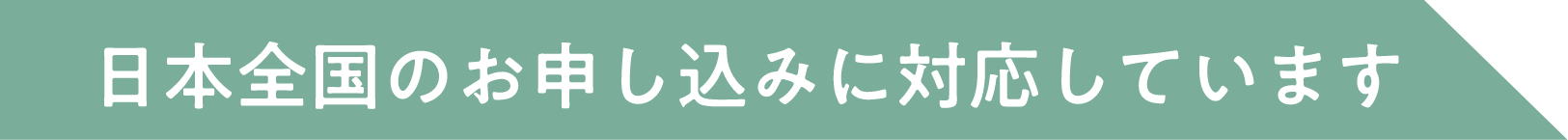 日本全国のお申し込みに対応しています