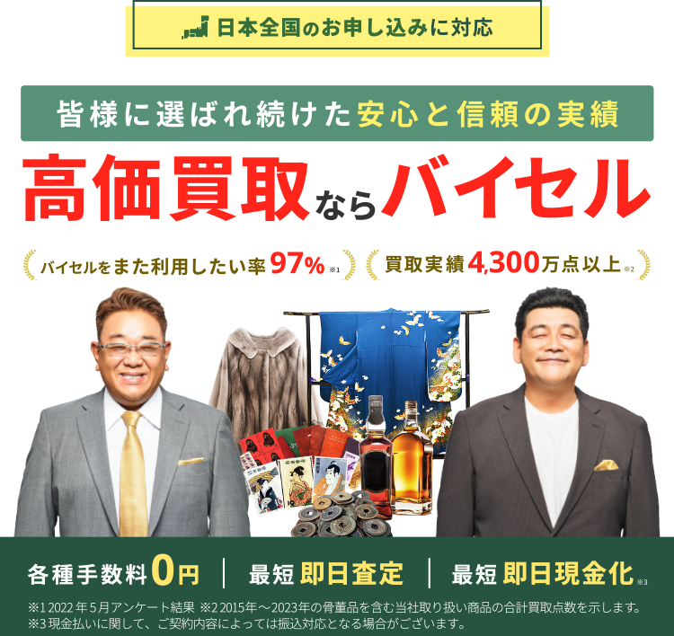 高価買取ならバイセル