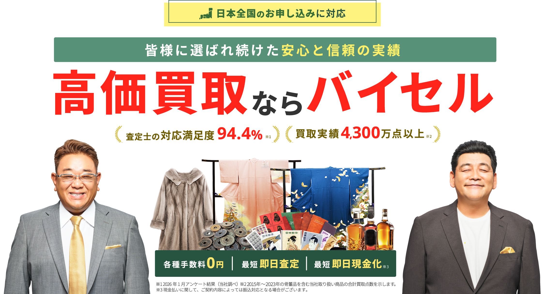 高価買取ならバイセル