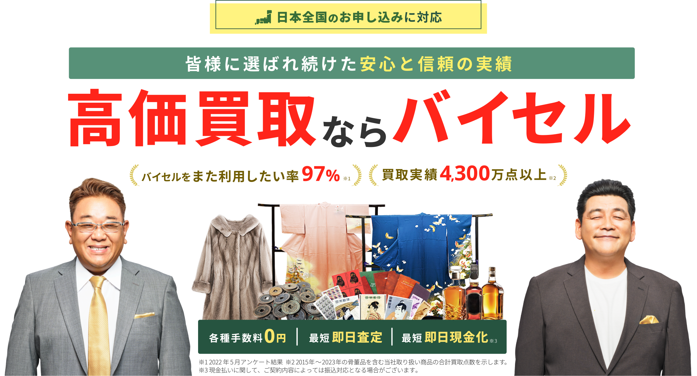 高価買取ならバイセル