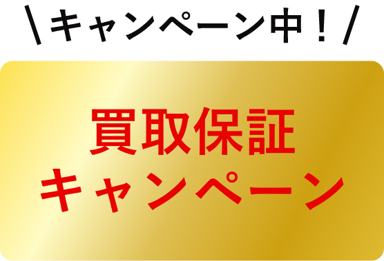 買取保証キャンペーン