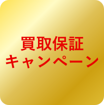 買取保証キャンペーン